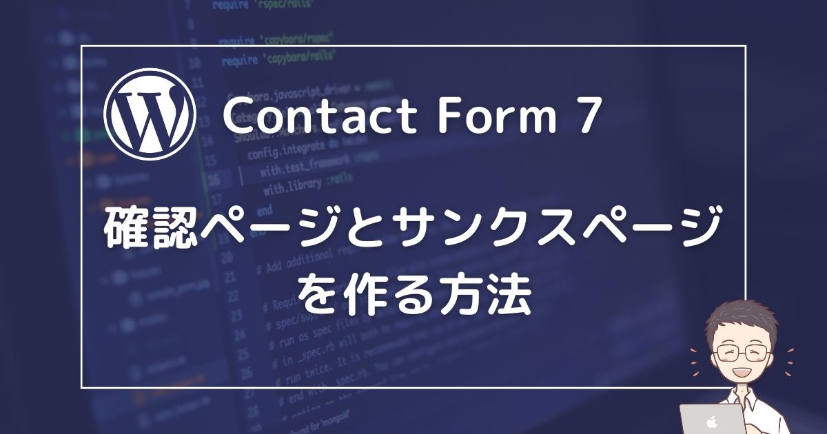 Contact Form 7】確認画面と完了画面（サンクスページ）を作る方法 ...